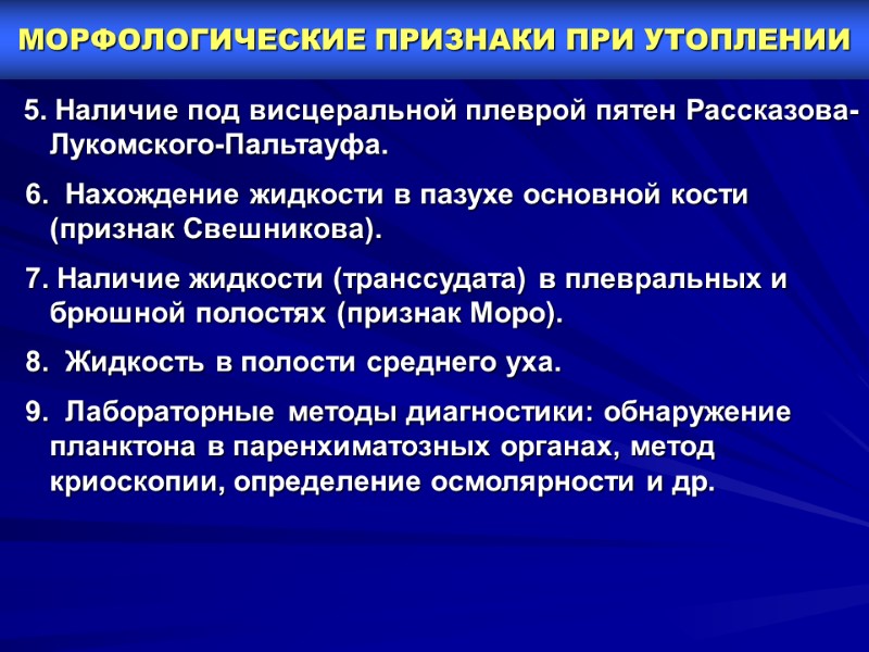 МОРФОЛОГИЧЕСКИЕ ПРИЗНАКИ ПРИ УТОПЛЕНИИ       5. Наличие под висцеральной